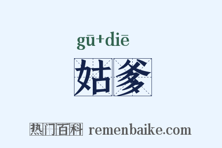 姑爹是什么意思的图片